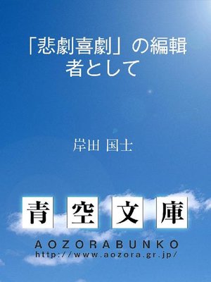 cover image of ｢悲劇喜劇｣の編輯者として